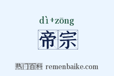 帝宗是什么意思的图片